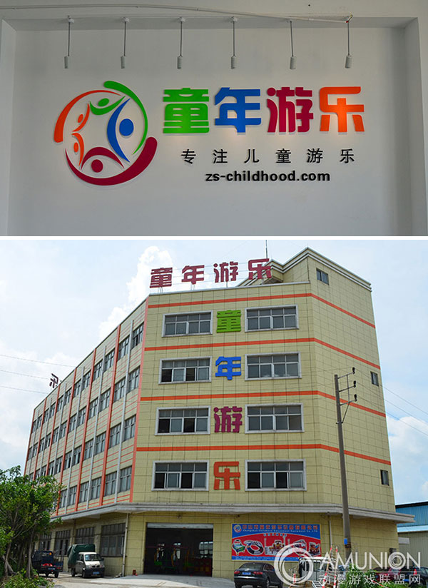 中山市童年游乐设备有限公司