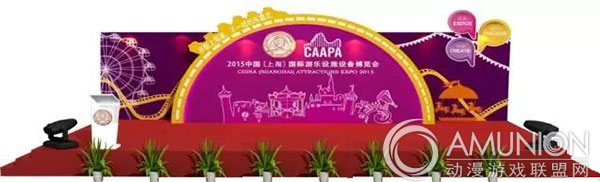 2015中国（上海）国际游乐设施设备博览会