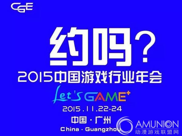2015中国游戏行业年会