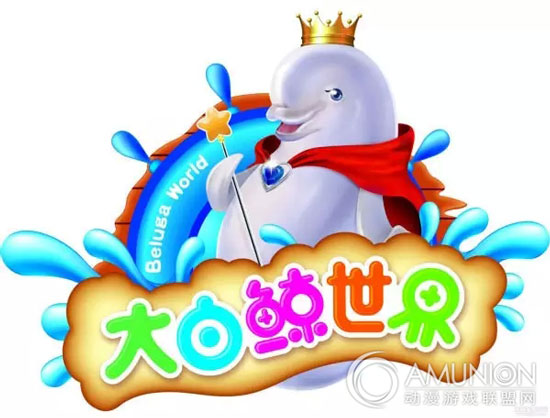 大白鲸世界