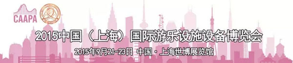 2015中国上海国际游乐设施设备博览会