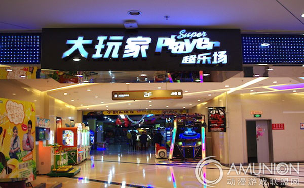大玩家超乐场