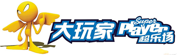 大玩家超乐场