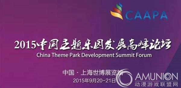 2015中国主题乐园发展高峰论坛