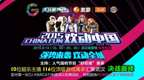 2015“欢动中国”第二届动漫游戏嘉年华