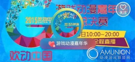 2015“欢动中国”第二届动漫游戏嘉年华