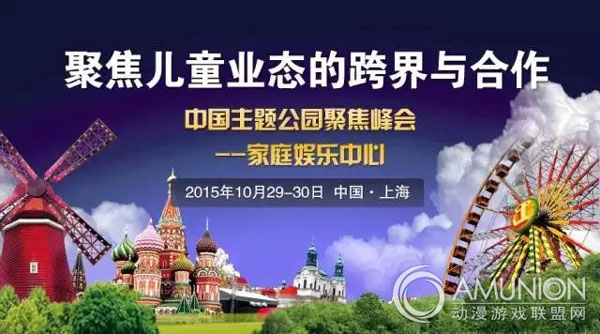 中国主题公园聚焦峰会