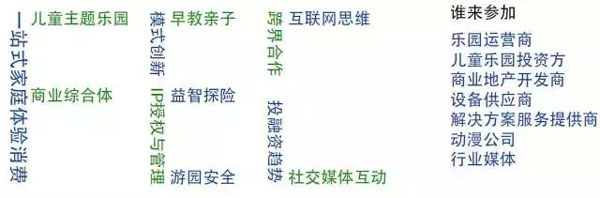 中国主题公园聚焦峰会