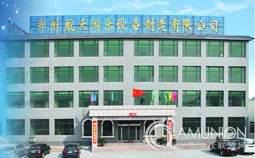 郑州航天游乐设备制造有限公司