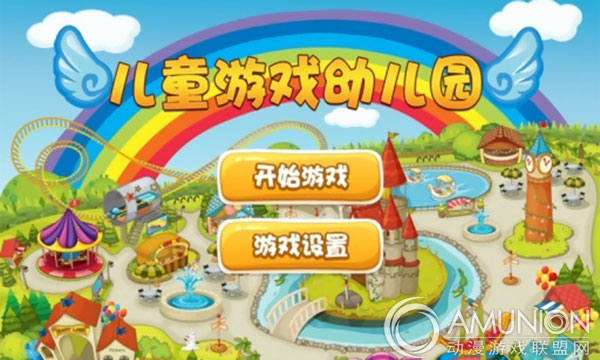 儿童游戏画面