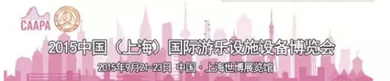 中国国际游乐设施设备博览会