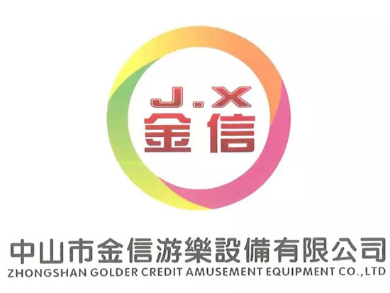 中山市金信游乐设备有限公司