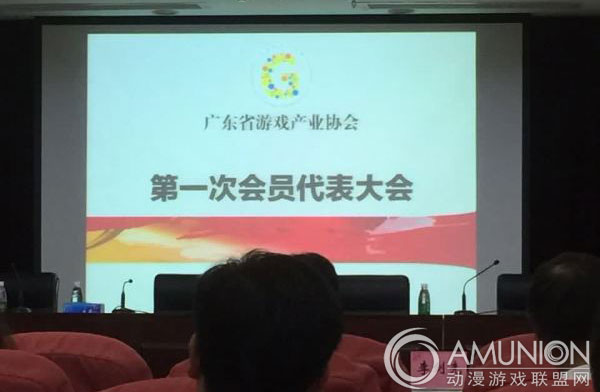 广东省游戏产业协会第一次会员代表大会