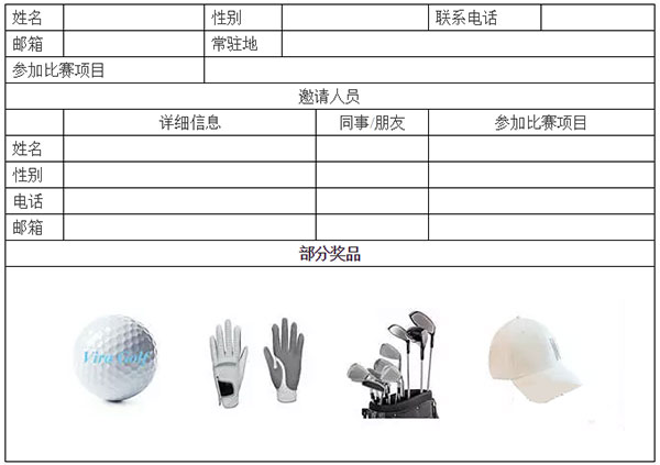 新世界•鸿威VIRA高尔夫邀请赛报名表