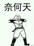 叶良辰