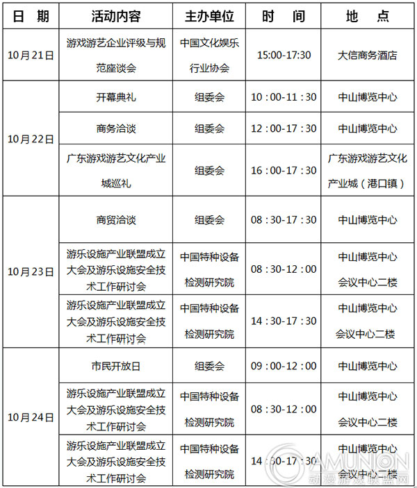 2015中国（中山）国际游戏游艺博览交易会主要日程