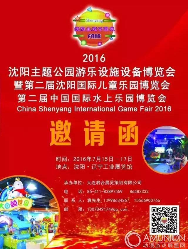 2016沈阳国际主题公园游乐设施设备博览会邀请函