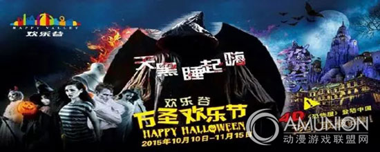 北京欢乐谷万圣节