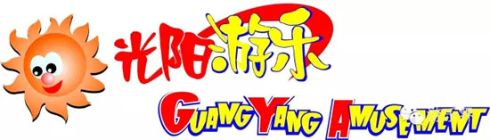 中山市光阳游乐科技股份有限公司