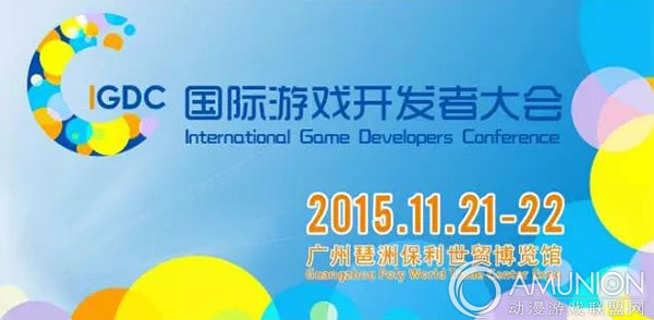 国际游戏者开发大会（IGDC）