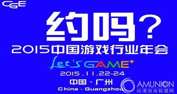 2015中国游戏行业年会