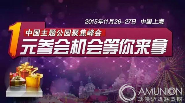 中国主题公园聚焦峰会，一元参会机会等你来拿