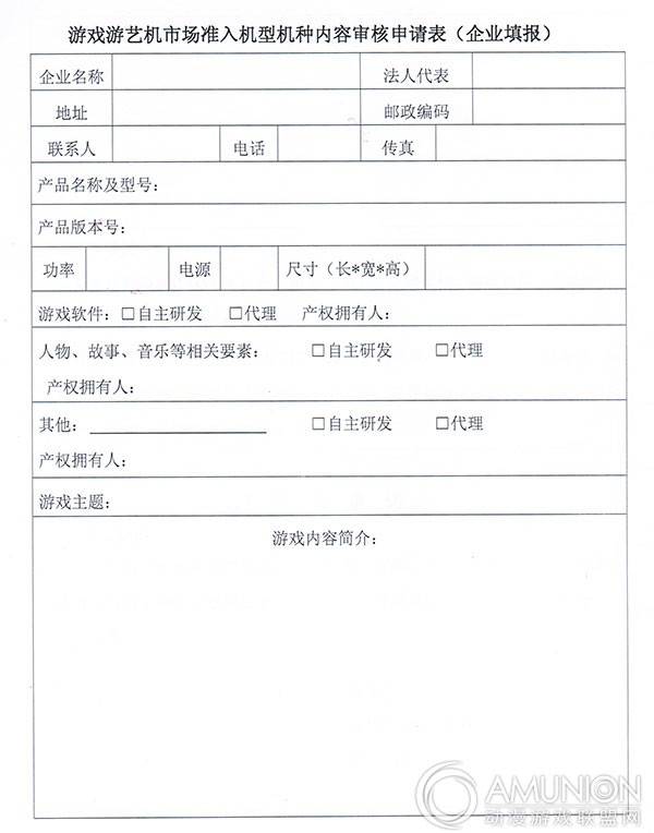 游戏游艺机市场准入机型机种内容审核申请表1