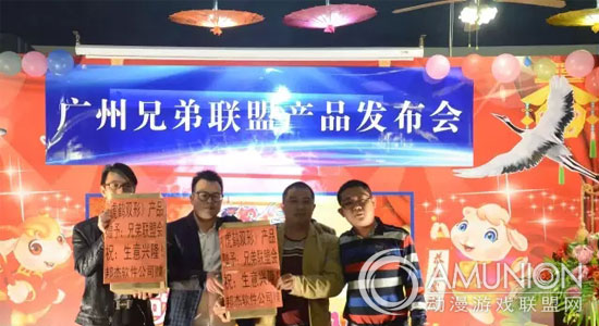 广州兄弟联盟产品发布会