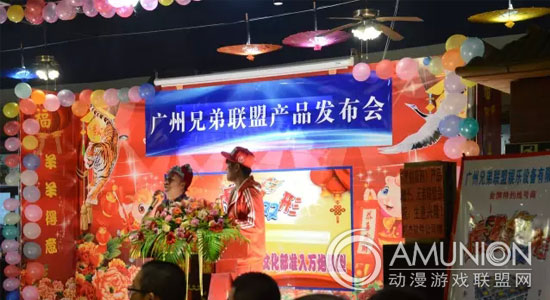 广州兄弟联盟产品发布会