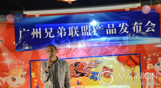 广州兄弟联盟产品发布会