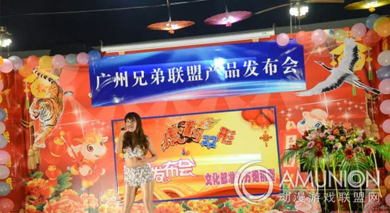 广州兄弟联盟产品发布会