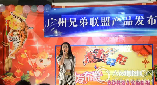 广州兄弟联盟产品发布会