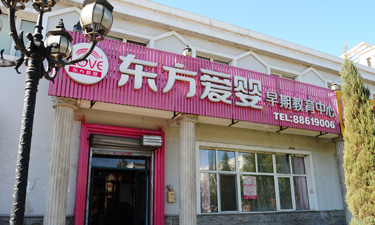 沈阳东方爱婴