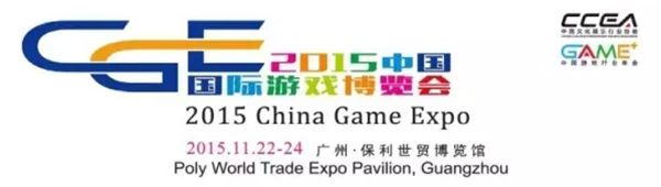 2015中国国际游戏博览会