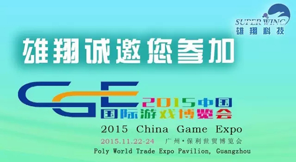 雄翔科技诚邀您参加2015中国国际游戏博览会