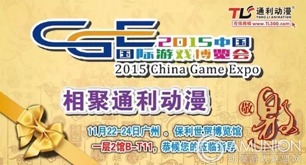 通利动漫诚邀您相聚2015中国国际游戏博览会