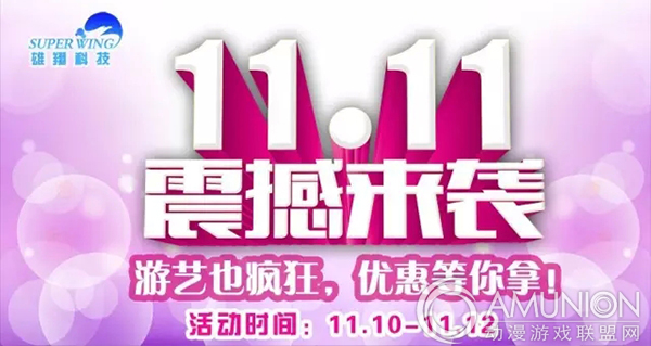 “双11”游艺也疯狂！雄翔科技爆款产品优惠等你拿