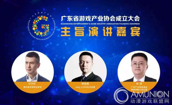 广东省游戏产业协会成立大会主旨演讲嘉宾