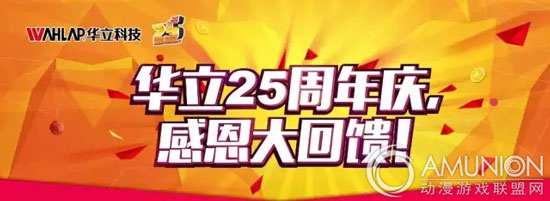 广州华立科技有限公司25周年庆