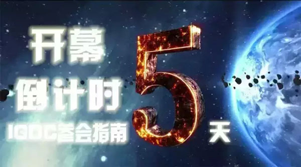 广东省游戏产业协会成立大会及2015国际游戏开发者大会
