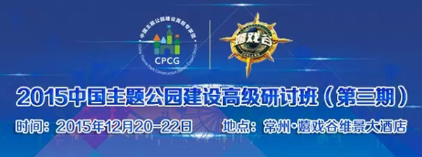 2015中国主题公园建设高级研讨班（第三期）