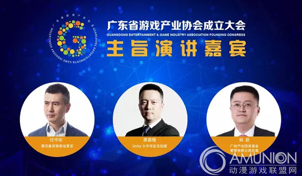广东省游戏产业协会成立大会演讲嘉宾