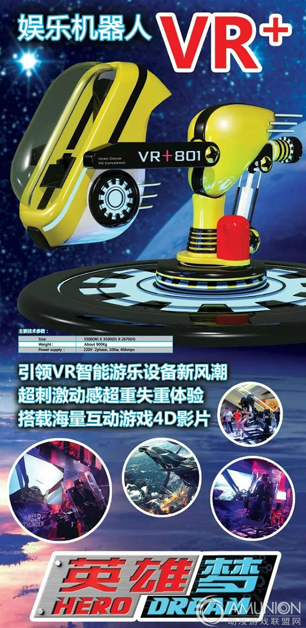 VR+娱乐机器人——英雄梦