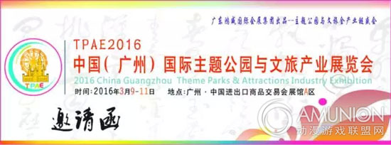2016第四届中国广州国际主题公园与文旅产业展览会