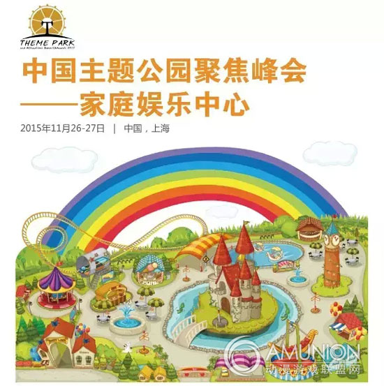 中国主题公园聚焦峰会