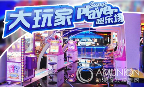 大玩家超乐场