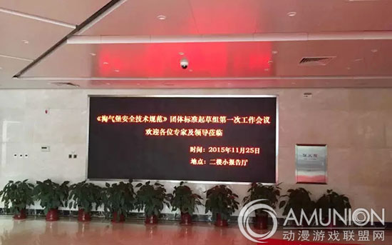 《淘气堡安全技术规范》团体标准起草组工作会议在京召开