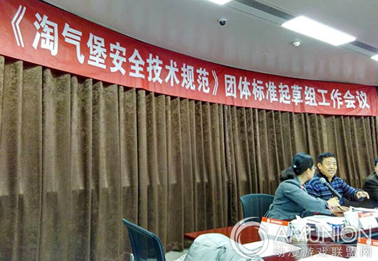 《淘气堡安全技术规范》团体标准起草组工作会议