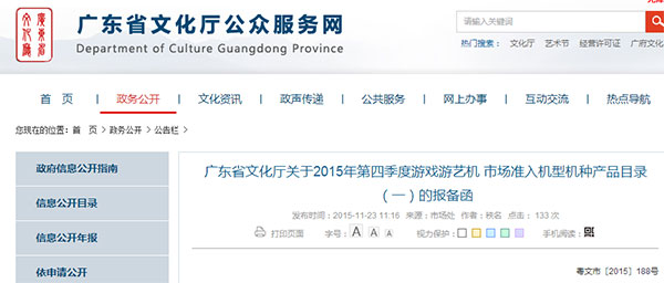 2015年第四季度游戏游艺机市场准入机型机种产品目录