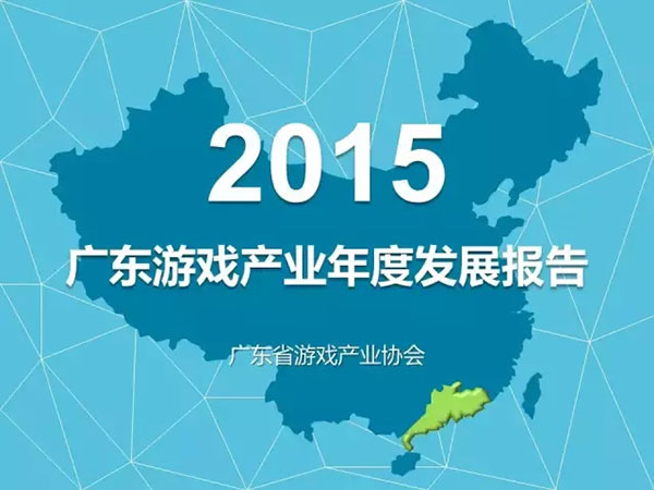 2015广东游戏产业年度发展报告
